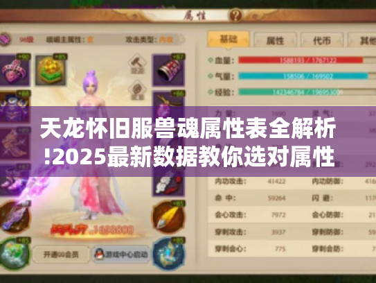 天龙怀旧服兽魂属性表全解析!2025最新数据教你选对属性 天龙怀旧服兽魂属性表全解析!2025最新数据教你选对属性