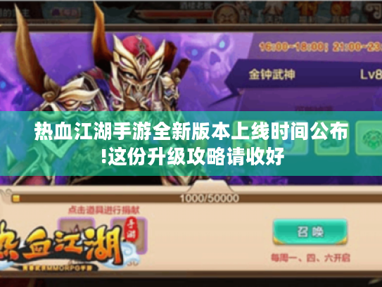 热血江湖手游全新版本上线时间公布!这份升级攻略请收好 热血江湖手游全新版本上线时间公布!这份升级攻略请收好