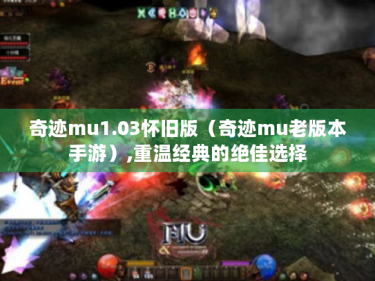 奇迹mu1.03怀旧版(奇迹mu老版本手游),重温经典的绝佳选择 奇迹mu1.03怀旧版(奇迹mu老版本手游),重温经典的绝佳选择