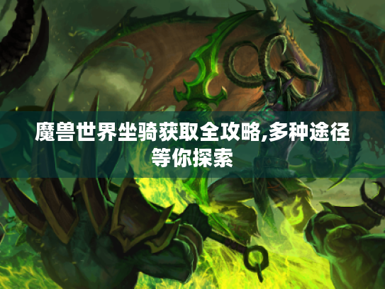 魔兽世界坐骑获取全攻略,多种途径等你探索