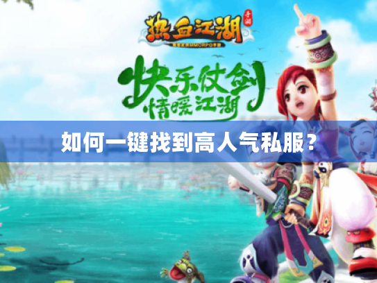 如何一键找到高人气私服? 如何一键找到高人气私服?