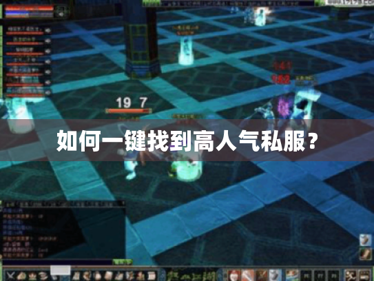 如何一键找到高人气私服? 如何一键找到高人气私服?