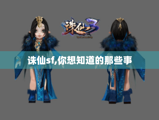 诛仙sf,你想知道的那些事 诛仙sf,你想知道的那些事