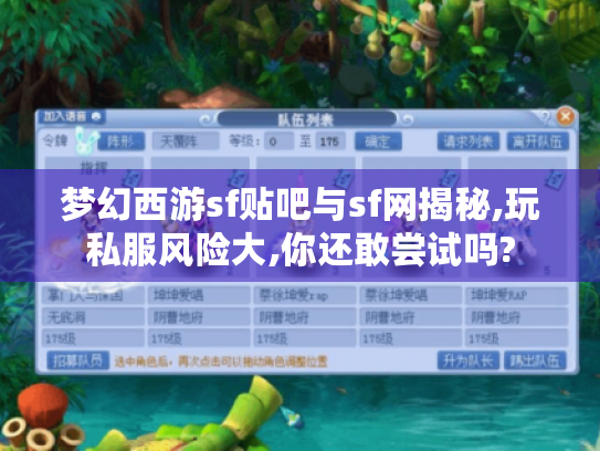 梦幻西游sf贴吧与sf网揭秘,玩私服风险大,你还敢尝试吗? 梦幻西游sf贴吧与sf网揭秘,玩私服风险大,你还敢尝试吗?
