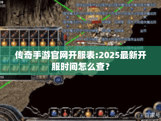 传奇手游官网开服表:2025最新开服时间怎么查？