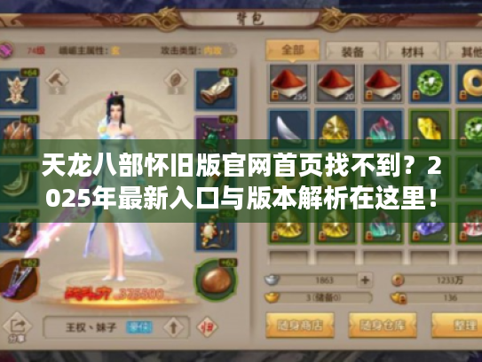天龙八部怀旧版官网首页找不到?2025年最新入口与版本解析在这里! 天龙八部怀旧版官网首页找不到?2025年最新入口与版本解析在这里!