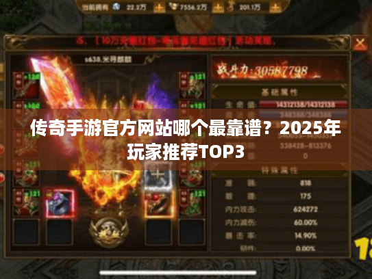传奇手游官方网站哪个最靠谱?2025年玩家推荐TOP3 传奇手游官方网站哪个最靠谱?2025年玩家推荐TOP3