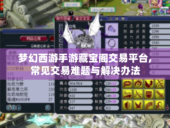 梦幻西游手游藏宝阁交易平台,常见交易难题与解决办法 梦幻西游手游藏宝阁交易平台,常见交易难题与解决办法