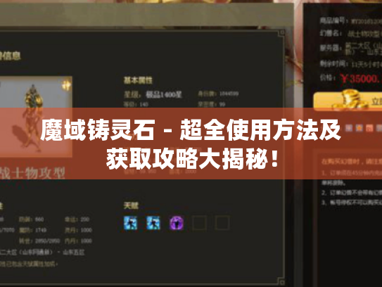 魔域铸灵石 - 超全使用方法及获取攻略大揭秘！