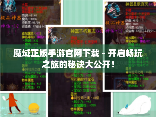 魔域正版手游官网下载 - 开启畅玩之旅的秘诀大公开! 魔域正版手游官网下载 - 开启畅玩之旅的秘诀大公开!