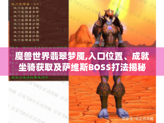 魔兽世界翡翠梦魇,入口位置、成就坐骑获取及萨维斯BOSS打法揭秘 魔兽世界翡翠梦魇,入口位置、成就坐骑获取及萨维斯BOSS打法揭秘