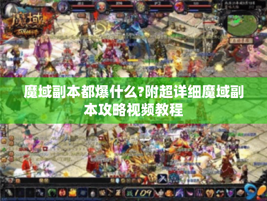 魔域副本都爆什么?附超详细魔域副本攻略视频教程 魔域副本都爆什么?附超详细魔域副本攻略视频教程