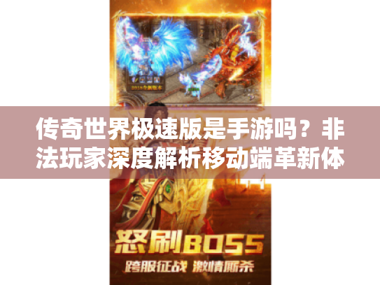 传奇世界极速版是手游吗?非法玩家深度解析移动端革新体验 传奇世界极速版是手游吗?非法玩家深度解析移动端革新体验