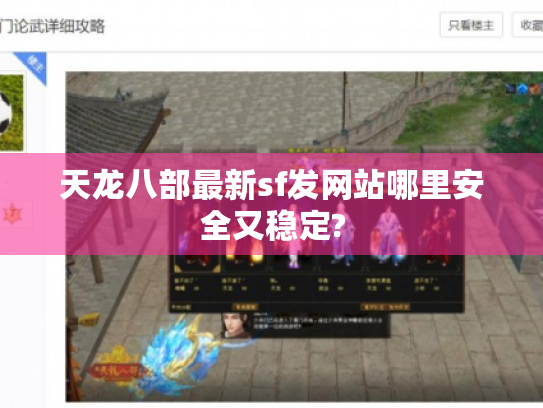 天龙八部最新sf发网站哪里安全又稳定? 天龙八部最新sf发网站哪里安全又稳定?