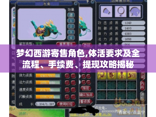 梦幻西游寄售角色,体活要求及全流程、手续费、提现攻略揭秘 梦幻西游寄售角色,体活要求及全流程、手续费、提现攻略揭秘