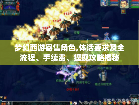 梦幻西游寄售角色,体活要求及全流程、手续费、提现攻略揭秘 梦幻西游寄售角色,体活要求及全流程、手续费、提现攻略揭秘