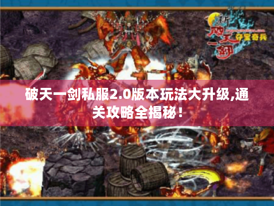 破天一剑私服2.0版本玩法大升级,通关攻略全揭秘! 破天一剑私服2.0版本玩法大升级,通关攻略全揭秘!
