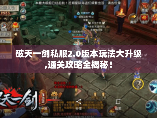 破天一剑私服2.0版本玩法大升级,通关攻略全揭秘! 破天一剑私服2.0版本玩法大升级,通关攻略全揭秘!