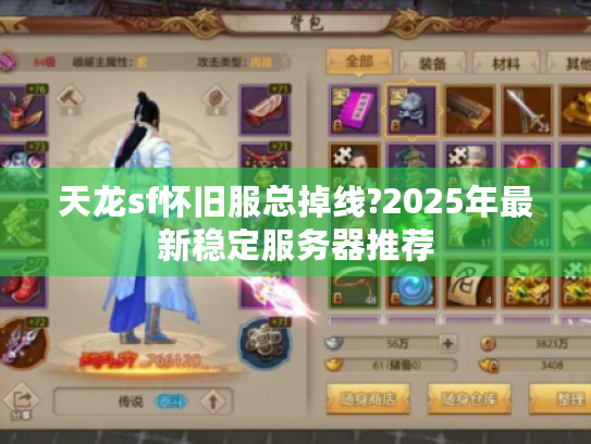 天龙sf怀旧服总掉线?2025年最新稳定服务器推荐