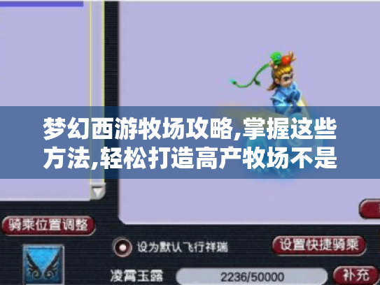 梦幻西游牧场攻略,掌握这些方法,轻松打造高产牧场不是梦！