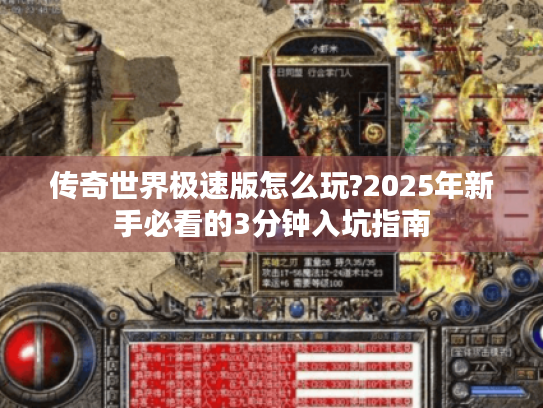 传奇世界极速版怎么玩?2025年新手必看的3分钟入坑指南
