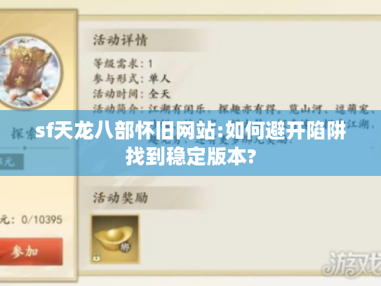 sf天龙八部怀旧网站:如何避开陷阱找到稳定版本? sf天龙八部怀旧网站:如何避开陷阱找到稳定版本?