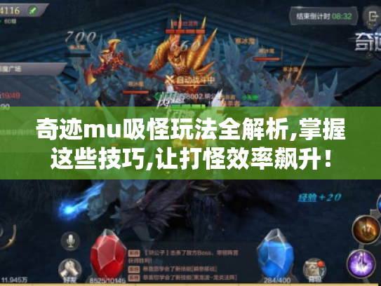 奇迹mu吸怪玩法全解析,掌握这些技巧,让打怪效率飙升! 奇迹mu吸怪玩法全解析,掌握这些技巧,让打怪效率飙升!