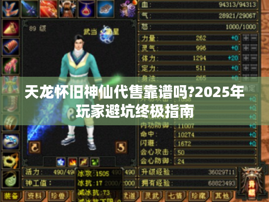 天龙怀旧神仙代售靠谱吗?2025年玩家避坑终极指南 天龙怀旧神仙代售靠谱吗?2025年玩家避坑终极指南