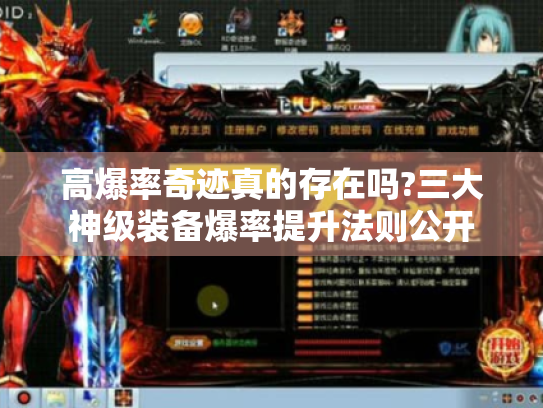 高爆率奇迹真的存在吗?三大神级装备爆率提升法则公开 高爆率奇迹真的存在吗?三大神级装备爆率提升法则公开