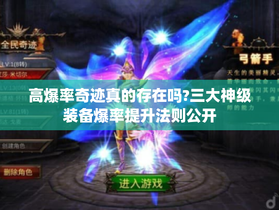 高爆率奇迹真的存在吗?三大神级装备爆率提升法则公开 高爆率奇迹真的存在吗?三大神级装备爆率提升法则公开