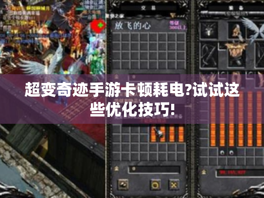 超变奇迹手游卡顿耗电?试试这些优化技巧! 超变奇迹手游卡顿耗电?试试这些优化技巧!