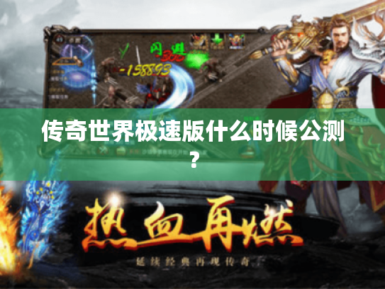 传奇世界极速版什么时候公测? 传奇世界极速版什么时候公测?