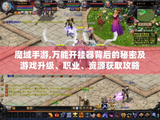 魔域手游,万能开挂器背后的秘密及游戏升级、职业、资源获取攻略 魔域手游,万能开挂器背后的秘密及游戏升级、职业、资源获取攻略