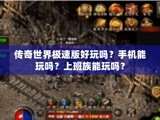 传奇世界极速版好玩吗?手机能玩吗?上班族能玩吗? 传奇世界极速版好玩吗?手机能玩吗?上班族能玩吗?