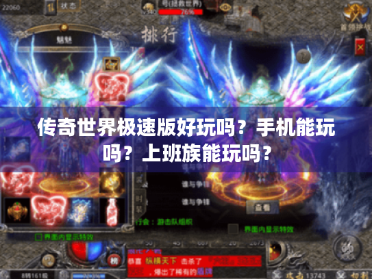 传奇世界极速版好玩吗?手机能玩吗?上班族能玩吗? 传奇世界极速版好玩吗?手机能玩吗?上班族能玩吗?