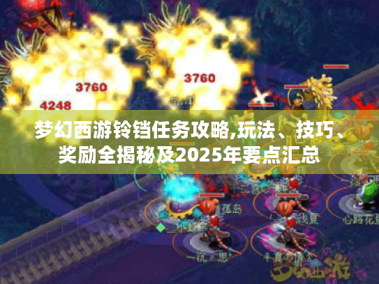 梦幻西游铃铛任务攻略,玩法、技巧、奖励全揭秘及2025年要点汇总 梦幻西游铃铛任务攻略,玩法、技巧、奖励全揭秘及2025年要点汇总