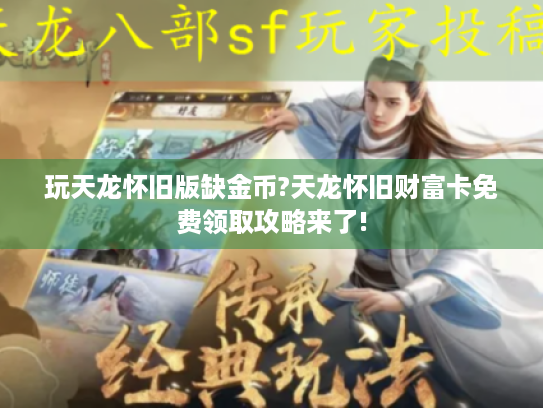 玩天龙怀旧版缺金币?天龙怀旧财富卡免费领取攻略来了!
