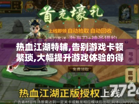 热血江湖特辅,告别游戏卡顿繁琐,大幅提升游戏体验的得力助手