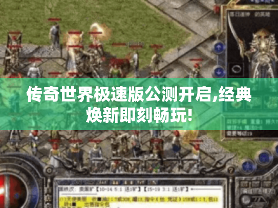 传奇世界极速版公测开启,经典焕新即刻畅玩! 传奇世界极速版公测开启,经典焕新即刻畅玩!