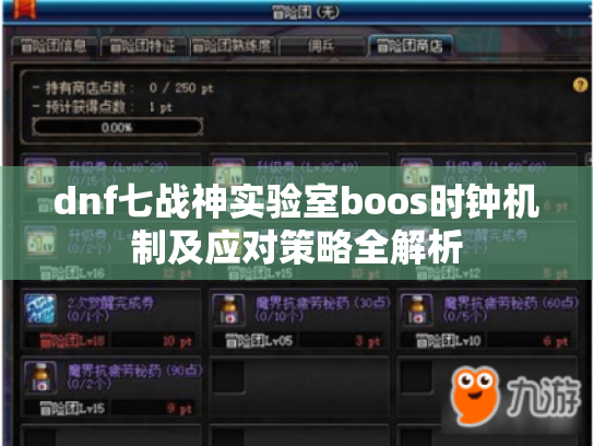 dnf七战神实验室boos时钟机制及应对策略全解析 dnf七战神实验室boos时钟机制及应对策略全解析