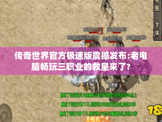 传奇世界官方极速版震撼发布:老电脑畅玩三职业的救星来了? 传奇世界官方极速版震撼发布:老电脑畅玩三职业的救星来了?