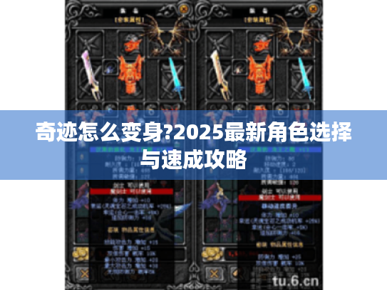 奇迹怎么变身?2025最新角色选择与速成攻略 奇迹怎么变身?2025最新角色选择与速成攻略