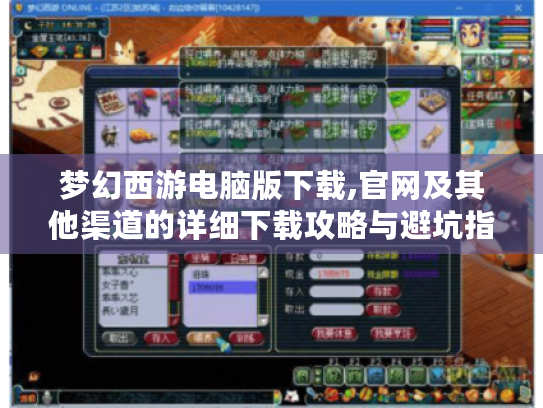 梦幻西游电脑版下载,官网及其他渠道的详细下载攻略与避坑指南 梦幻西游电脑版下载,官网及其他渠道的详细下载攻略与避坑指南