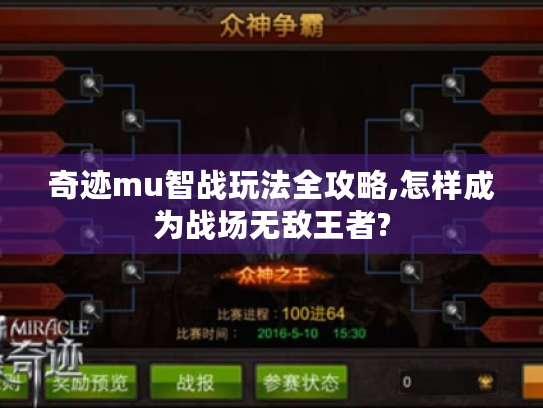 奇迹mu智战玩法全攻略,怎样成为战场无敌王者?