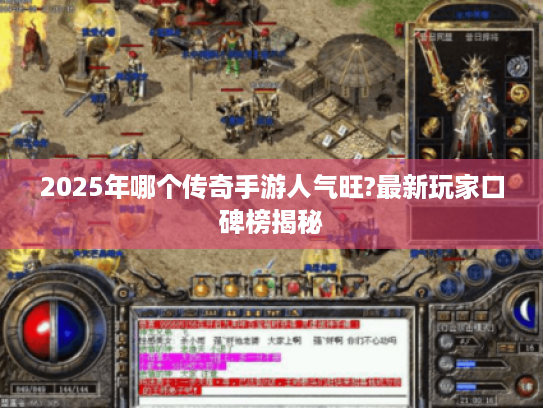 2025年哪个传奇手游人气旺?最新玩家口碑榜揭秘 2025年哪个传奇手游人气旺?最新玩家口碑榜揭秘