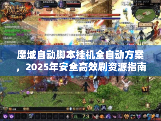 魔域自动脚本挂机全自动方案,2025年安全高效刷资源指南 魔域自动脚本挂机全自动方案,2025年安全高效刷资源指南