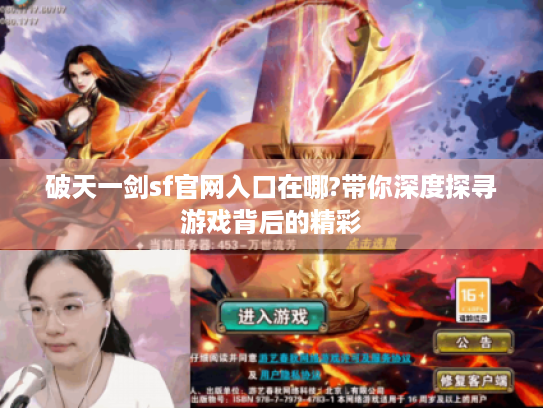 破天一剑sf官网入口在哪?带你深度探寻游戏背后的精彩
