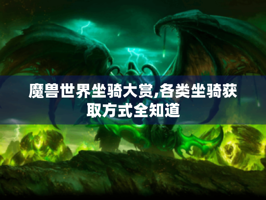 魔兽世界坐骑大赏,各类坐骑获取方式全知道 魔兽世界坐骑大赏,各类坐骑获取方式全知道