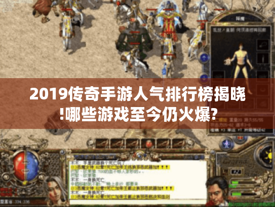 2019传奇手游人气排行榜揭晓!哪些游戏至今仍火爆? 2019传奇手游人气排行榜揭晓!哪些游戏至今仍火爆?