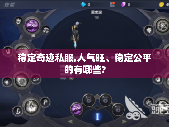 稳定奇迹私服,人气旺、稳定公平的有哪些? 稳定奇迹私服,人气旺、稳定公平的有哪些?